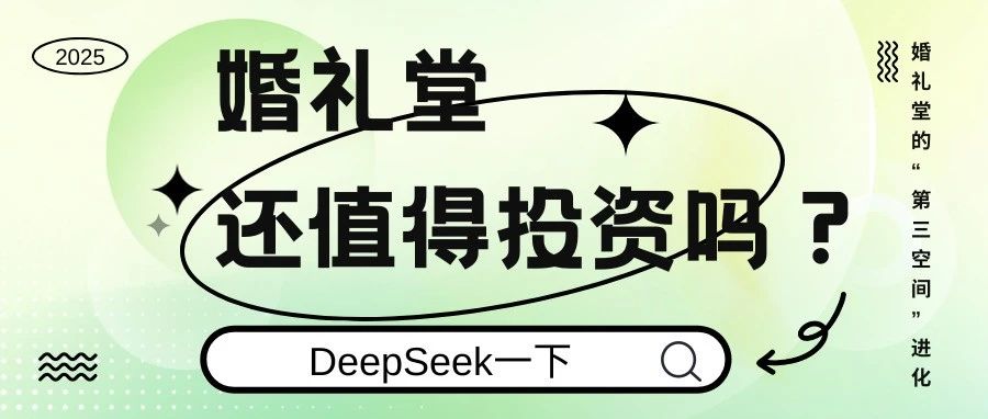 DeepSeek：婚礼堂还值得投资吗？