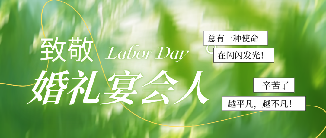 致敬婚礼人！最懂浪漫的实干家们