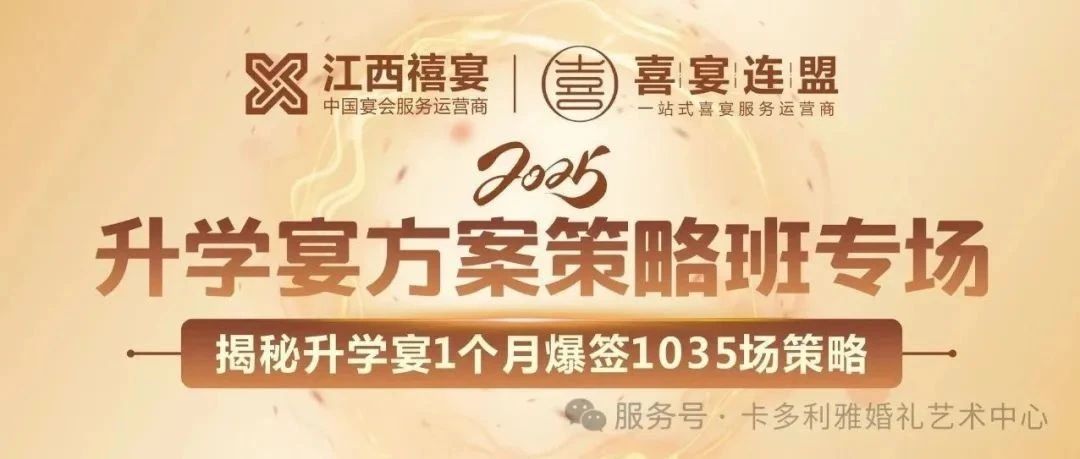 王炸升学宴｜震惊！单店仅90桌容量狂揽4000+桌、1个月狂飙1035+场，这家企业操盘大揭秘！
