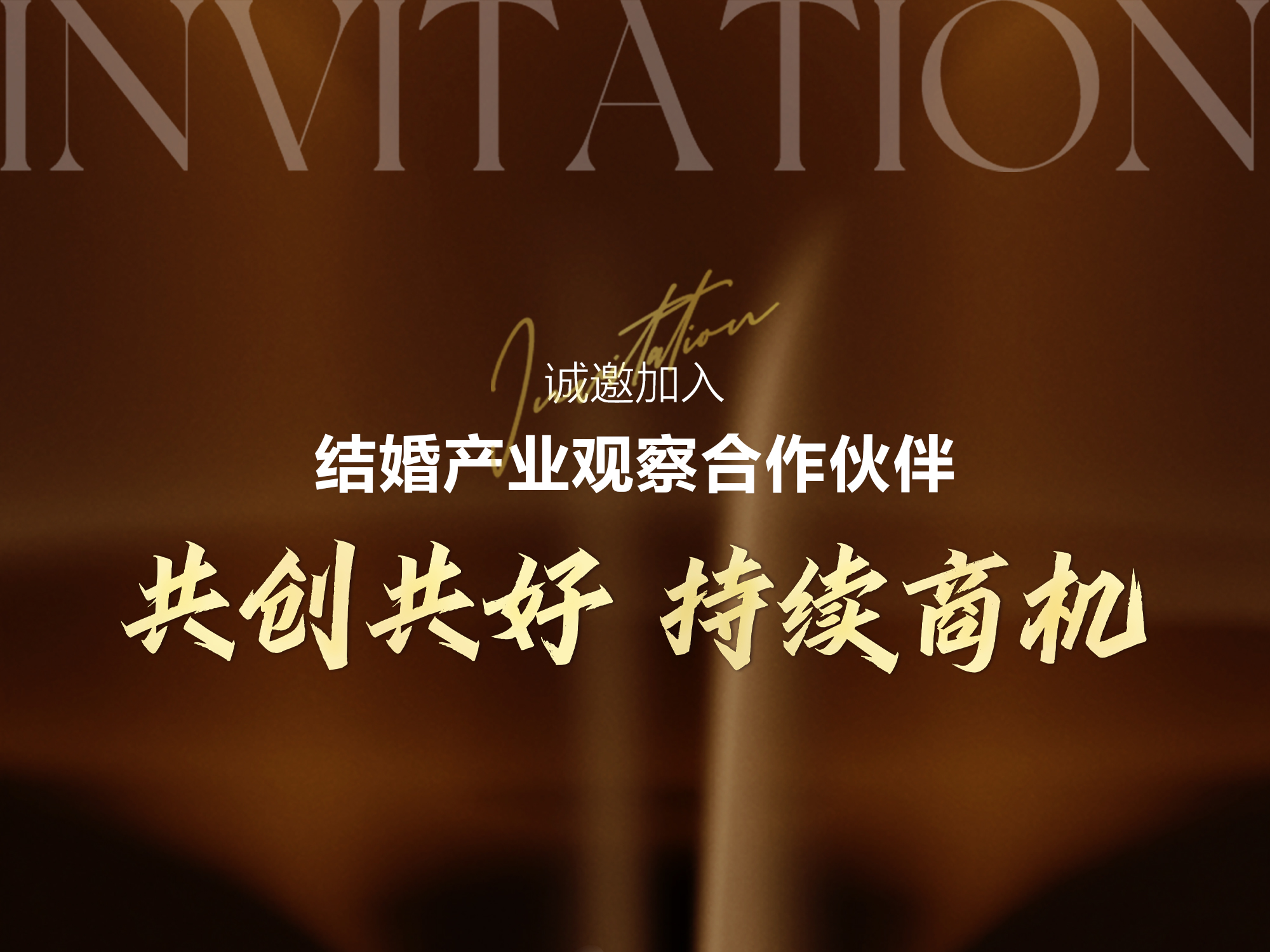 结婚产业观察2025<年度推广合作伙伴>启动！