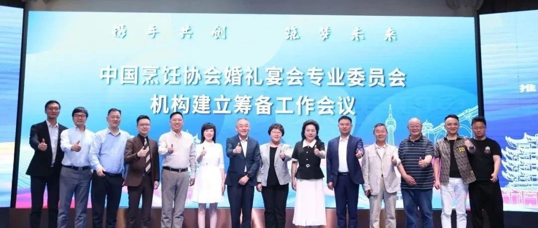 中国烹饪协会婚礼宴会专业委员会，机构筹备会议召开！