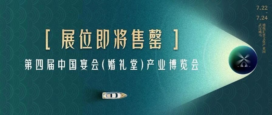 展位即将售罄！第四届宴会婚礼堂博览会