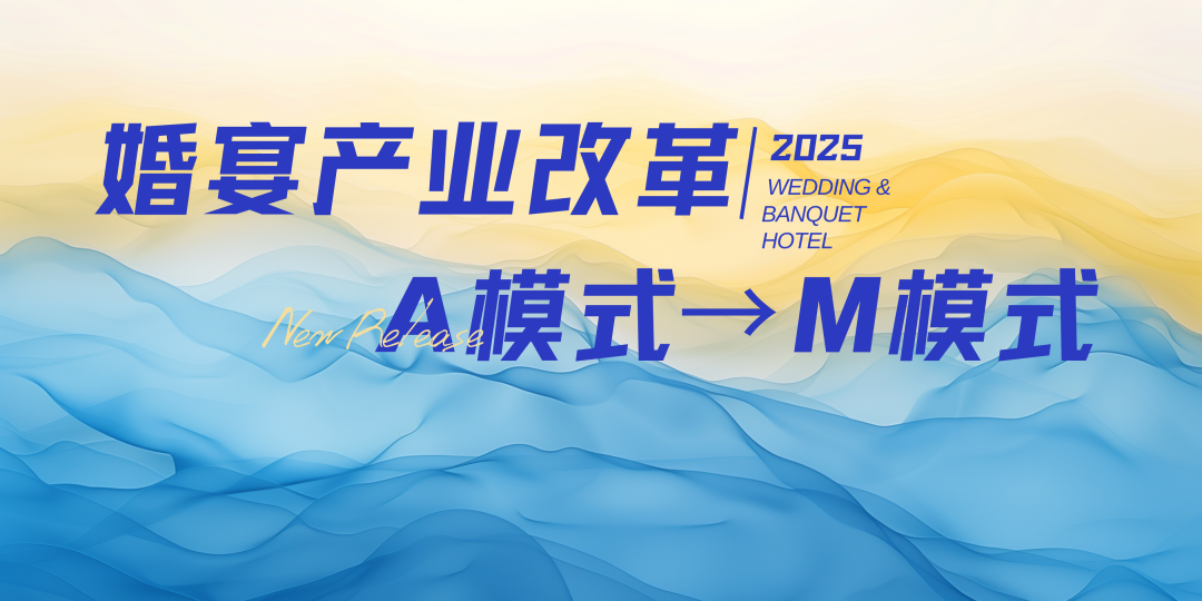 宴会婚礼堂进入“M”模式时代！