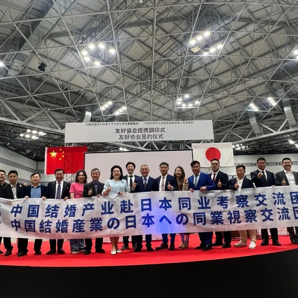 日本婚博会观摩暨中日友好协会缔结签约，成功举行！