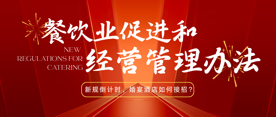 法律红线！宴会婚礼堂如何反食品浪费