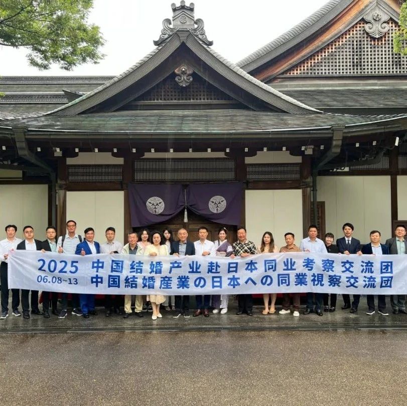 新里程碑！中国结婚产业创始人赴日考察，圆满礼成！