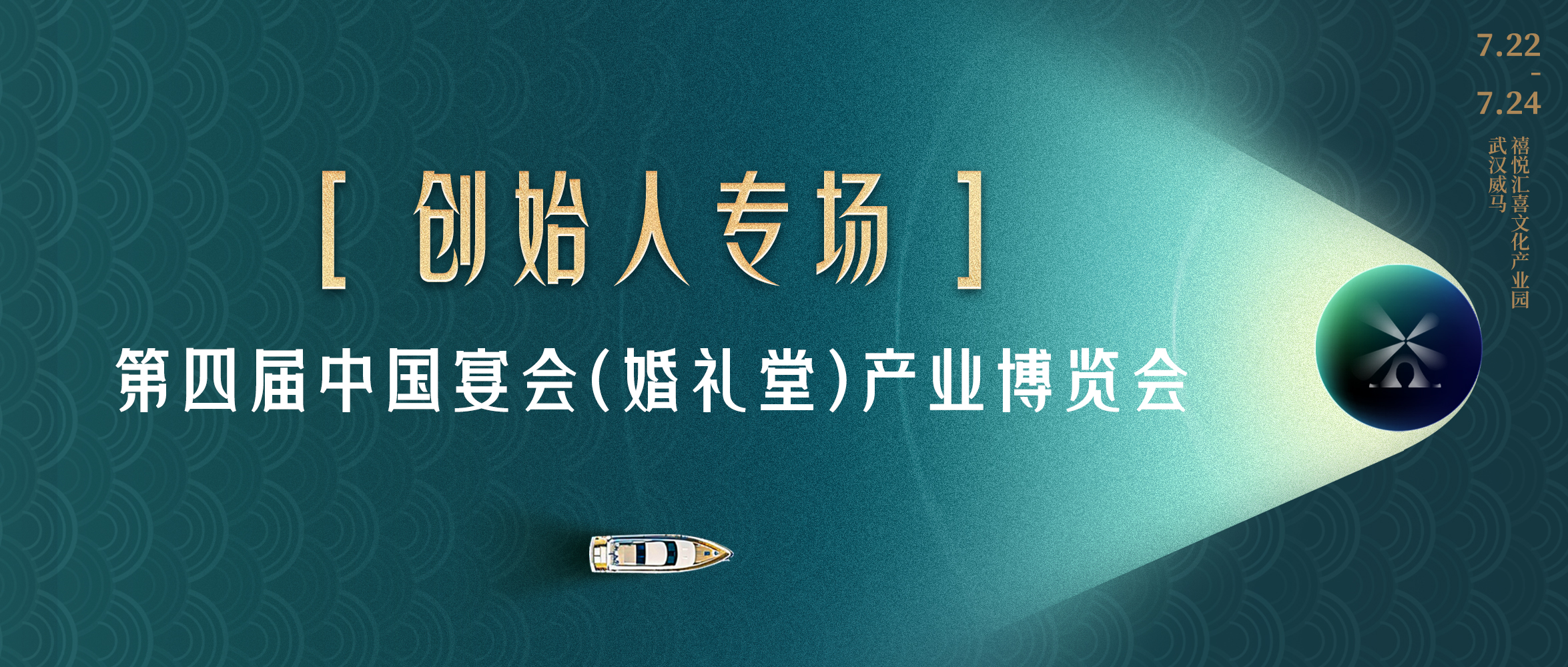 拥抱创始人！共探“持久战”之路｜第四届宴会婚礼堂博览会