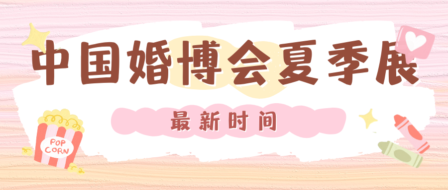 最新！2025中国婚博会夏季展时间表