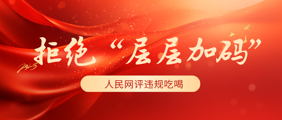 拒绝“层层加码”！人民网评违规吃喝