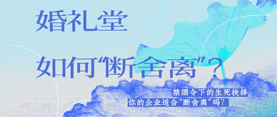 禁酒令是挑战，也是行业洗牌的信号。能活下来的，永远是那些敢做减法、理性决策的企业。