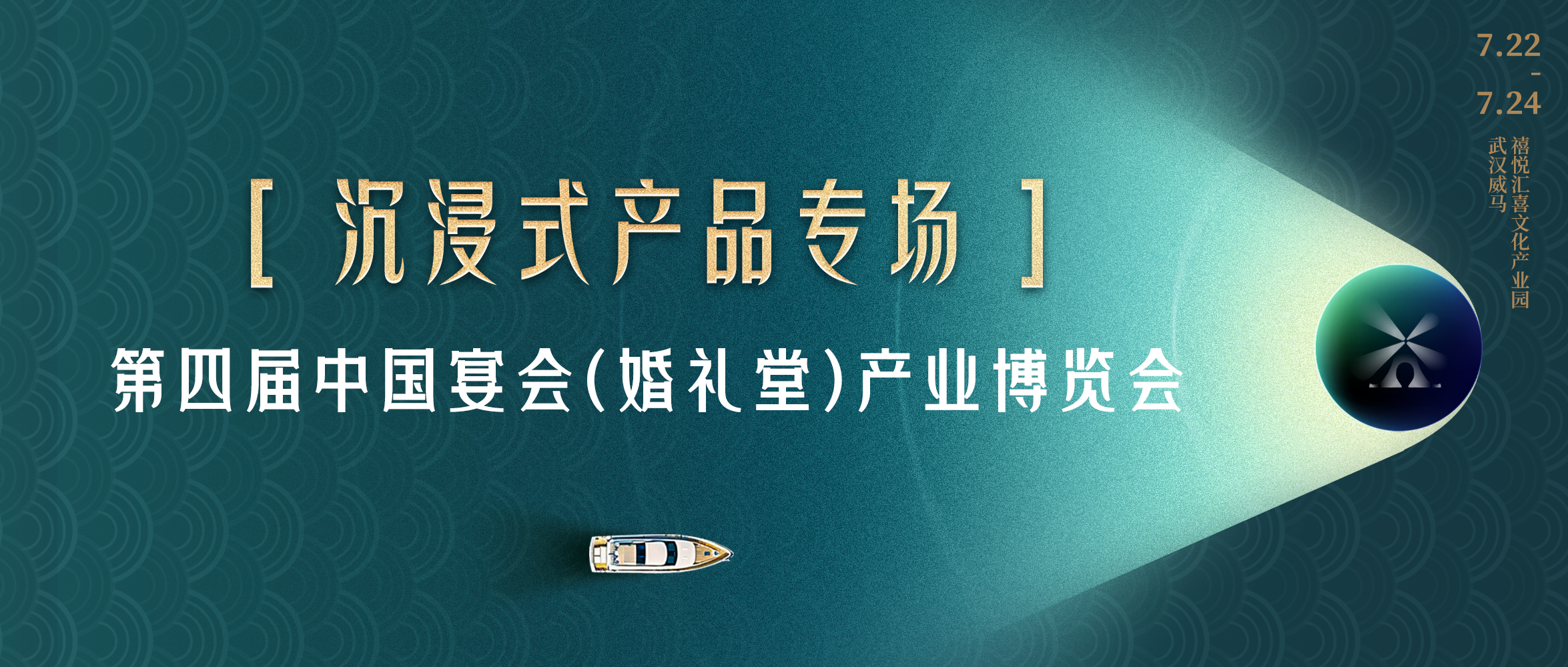 布局与下一代消费者对话的产品！｜第四届宴会婚礼堂博览会