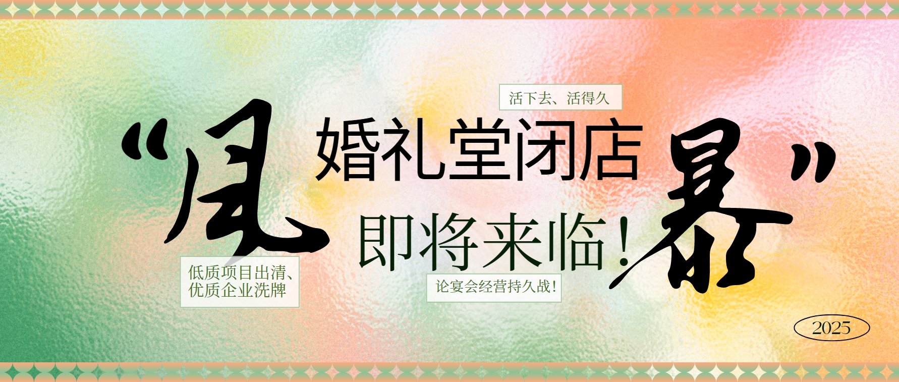 婚礼堂倒闭潮，即将来临！