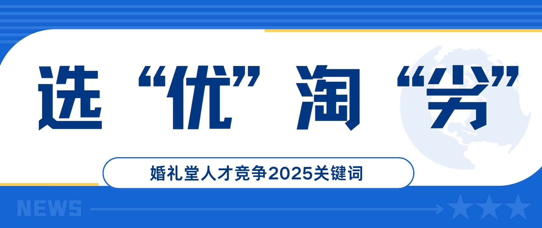 选优淘劣！婚礼堂人才竞争2025关键词