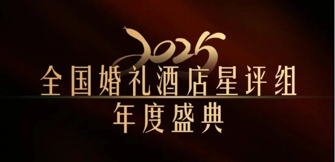 官宣 | 全国婚礼酒店星评组2025年度盛典，将在武汉举办！