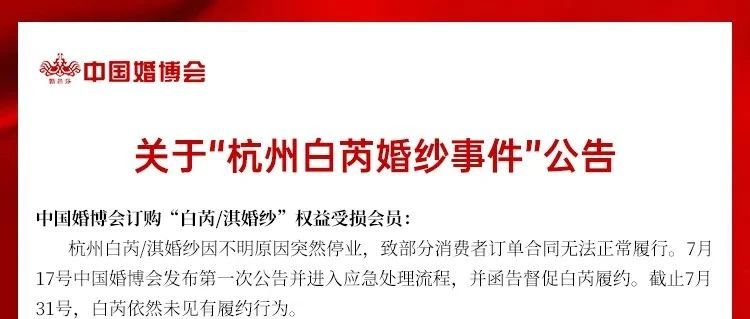 再次公告！“杭州白芮婚纱事件”解决方案
