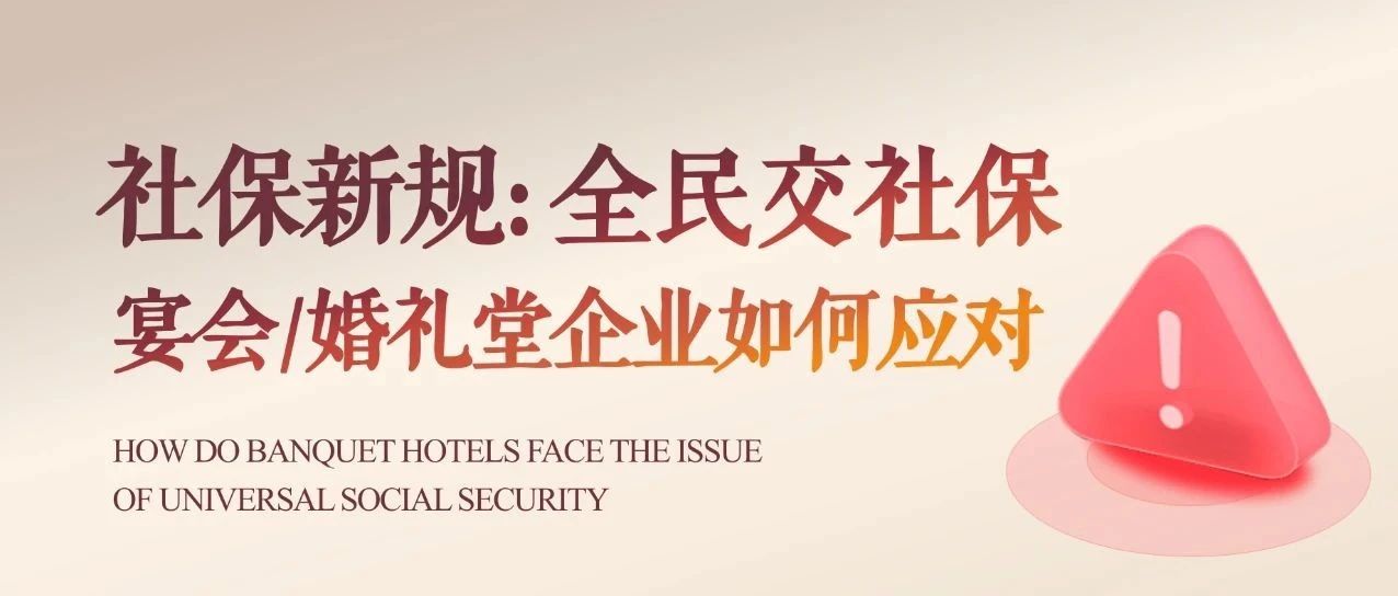 社保新规出台！宴会婚礼堂如何合规应对？