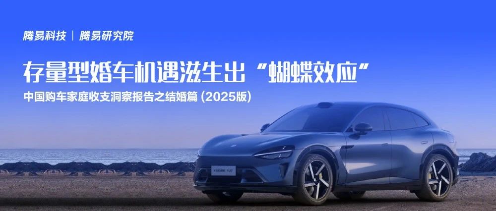 《2025中国结婚购车消费洞察报告》