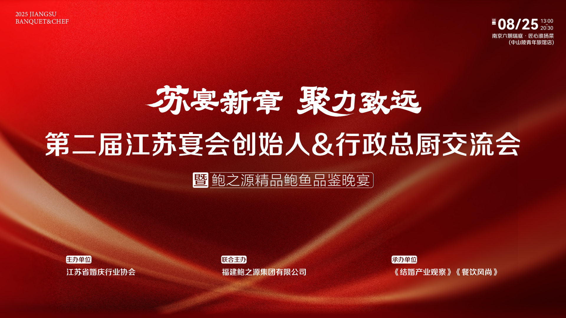 第二届江苏宴会创始人&amp;总厨交流会，8.25南京见！