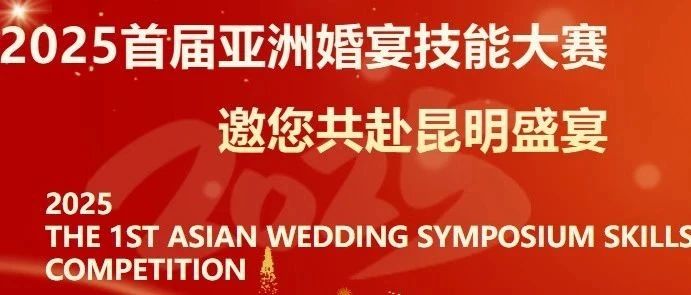 首届亚洲婚宴技能大赛，即将开幕！
