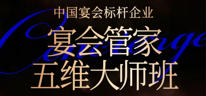 宴会管家五维大师班｜9月4日-7日【湖北站】​