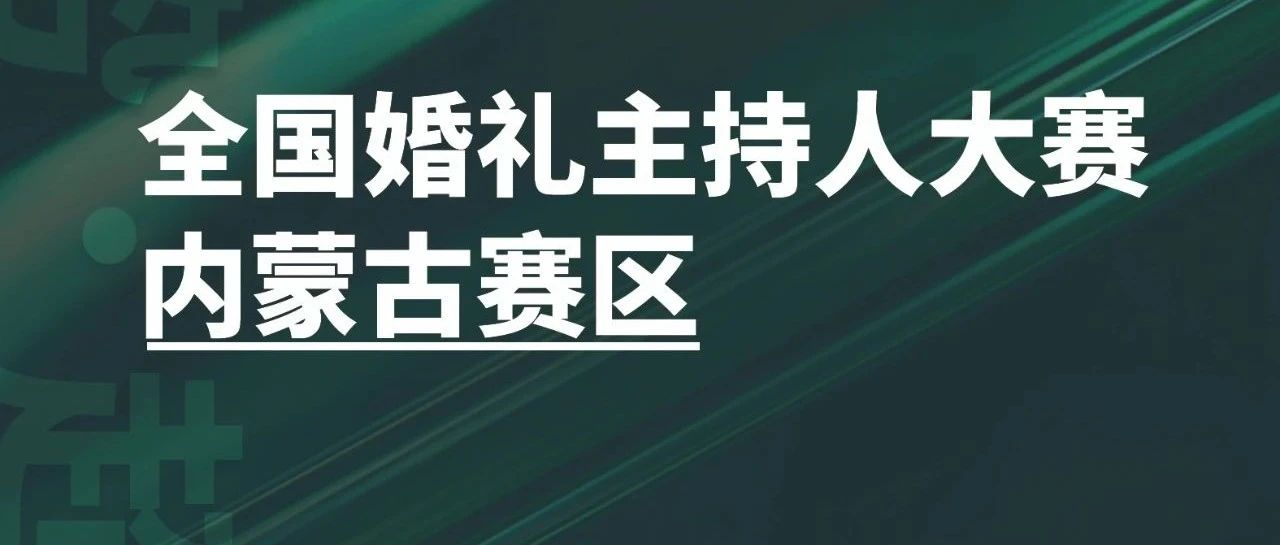 全国婚礼主持人大赛内蒙古赛区，来了！