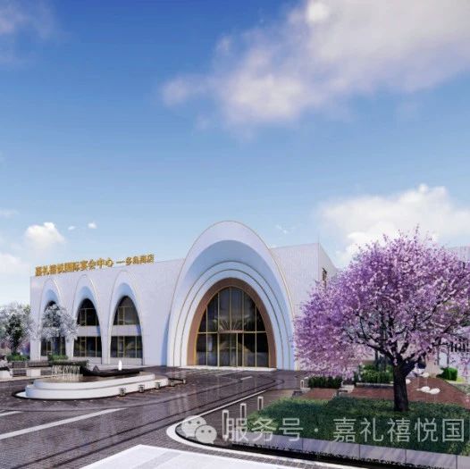 超7000㎡！日照宴会新地标【嘉礼禧悦】