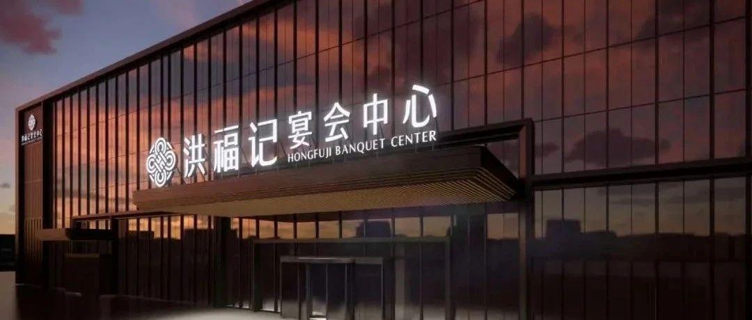1.3万余方！湖北谷城宴会新地标【洪福记】