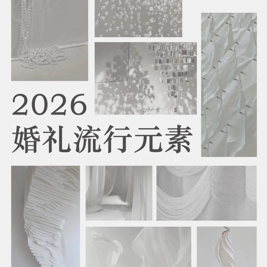 婚礼从来不缺浪漫的表达，这些元素在时光里慢慢沉淀，又在创意里悄悄新生，只为让每一场爱，都有独一无二的模样。
