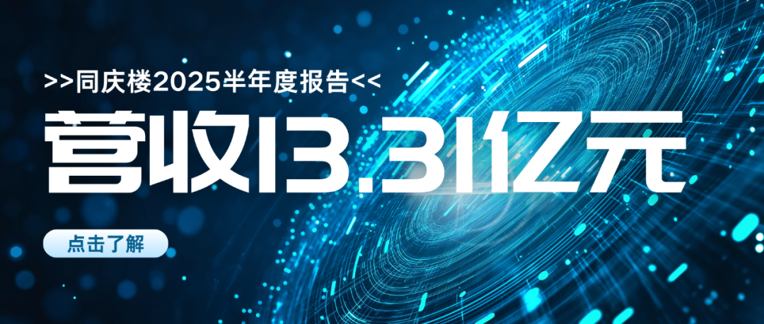 营收13.3亿！同庆楼2025年半年度报告