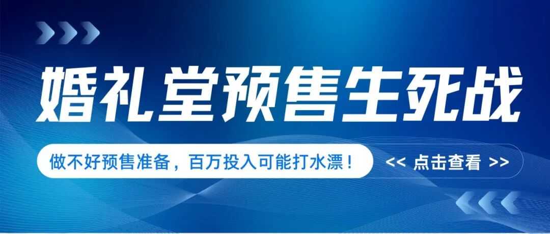 婚礼堂预售生死战：3颗“弹药”定胜负，百万投入不打水漂！