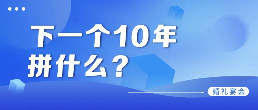 婚礼宴会的下一个10年！