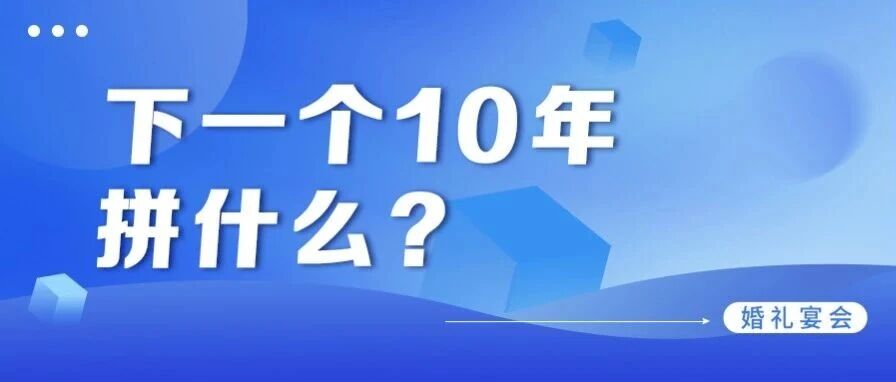 婚礼宴会的下一个10年！