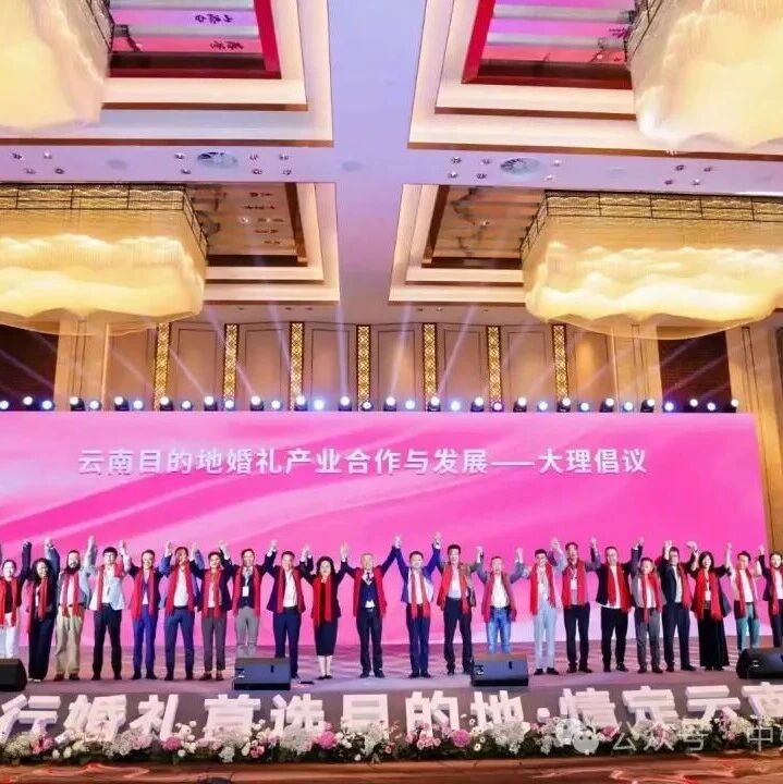 “旅行婚礼首选目的地·情定云南”盛会，圆满落幕！