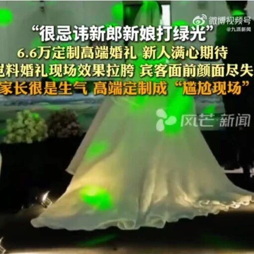 起纠纷！6.6万定制婚礼被打绿光