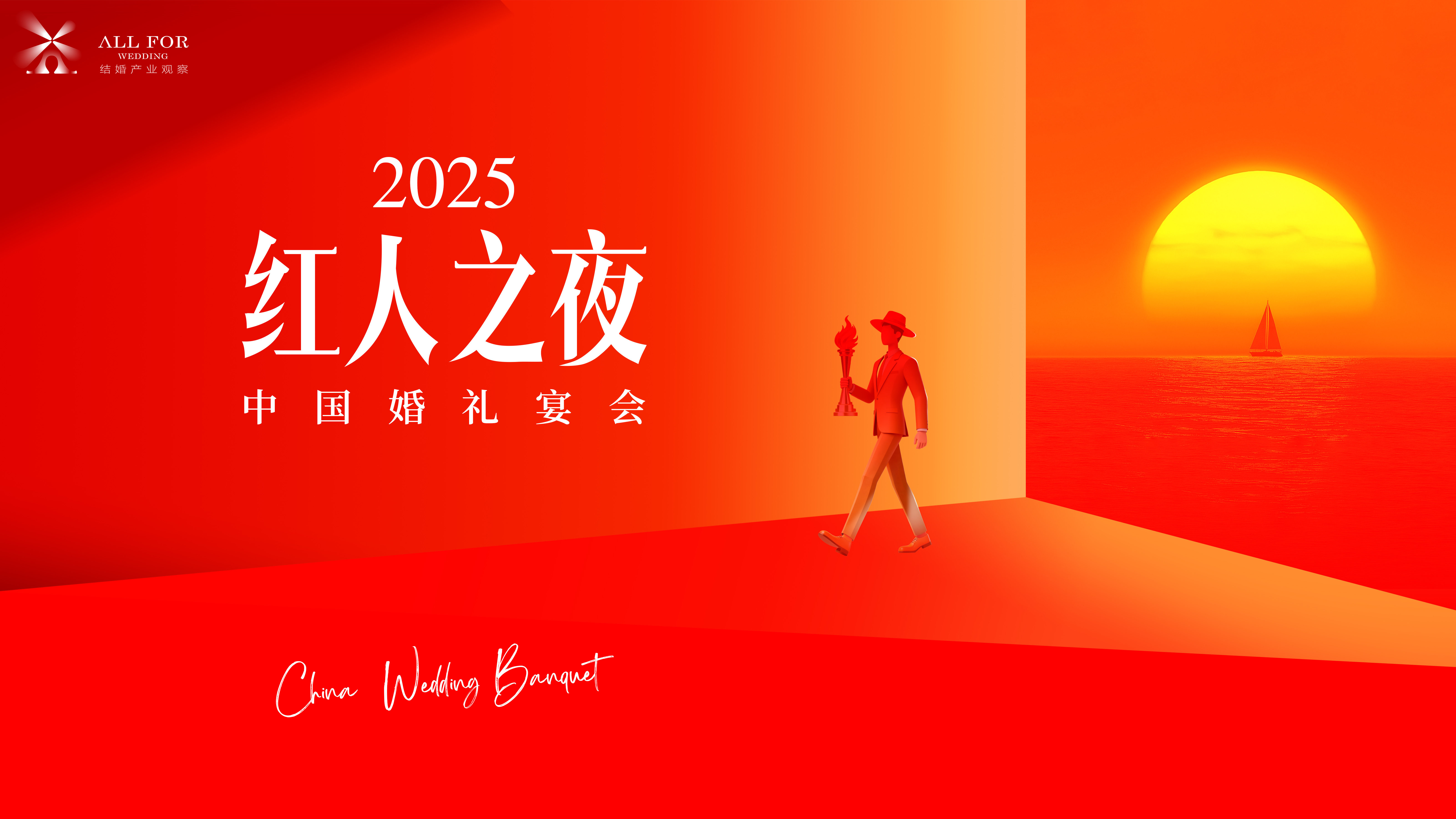 重磅！“中国婚礼宴会红人榜”2025表彰启动