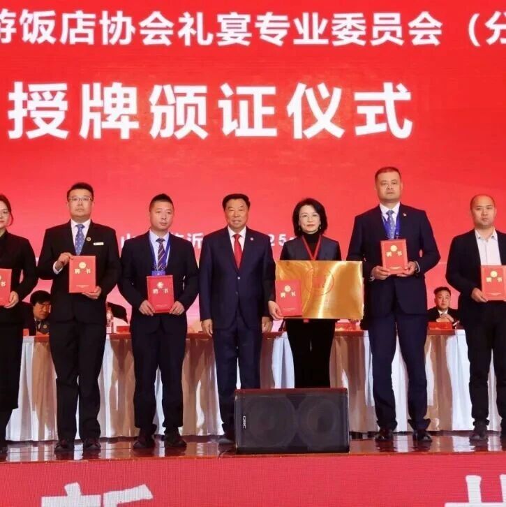 山东省旅游饭店协会礼宴专委会，正式成立！