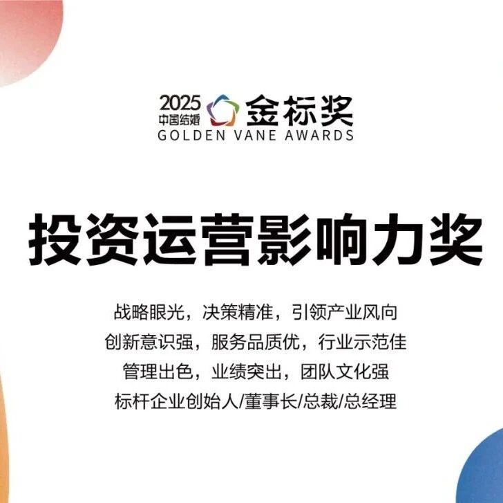 一年一度金标奖！【2025投资运营影响力奖】奖项申报、专家推荐现已开启！庆祝品牌新高度，共享荣耀与成功的喜悦。