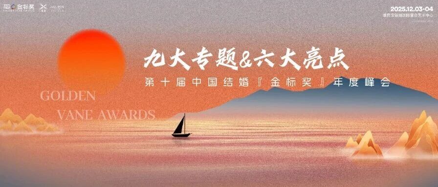 标杆汇聚、宴会地标联动！2026开年在即，提前规划发展战略、经营策略，12月3日-4日，重庆见。