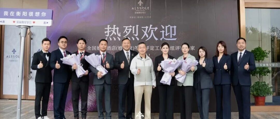 热烈祝贺爱丽斯星宴会，顺利通过 “全国五星级婚礼酒店” 现场评审与验收！