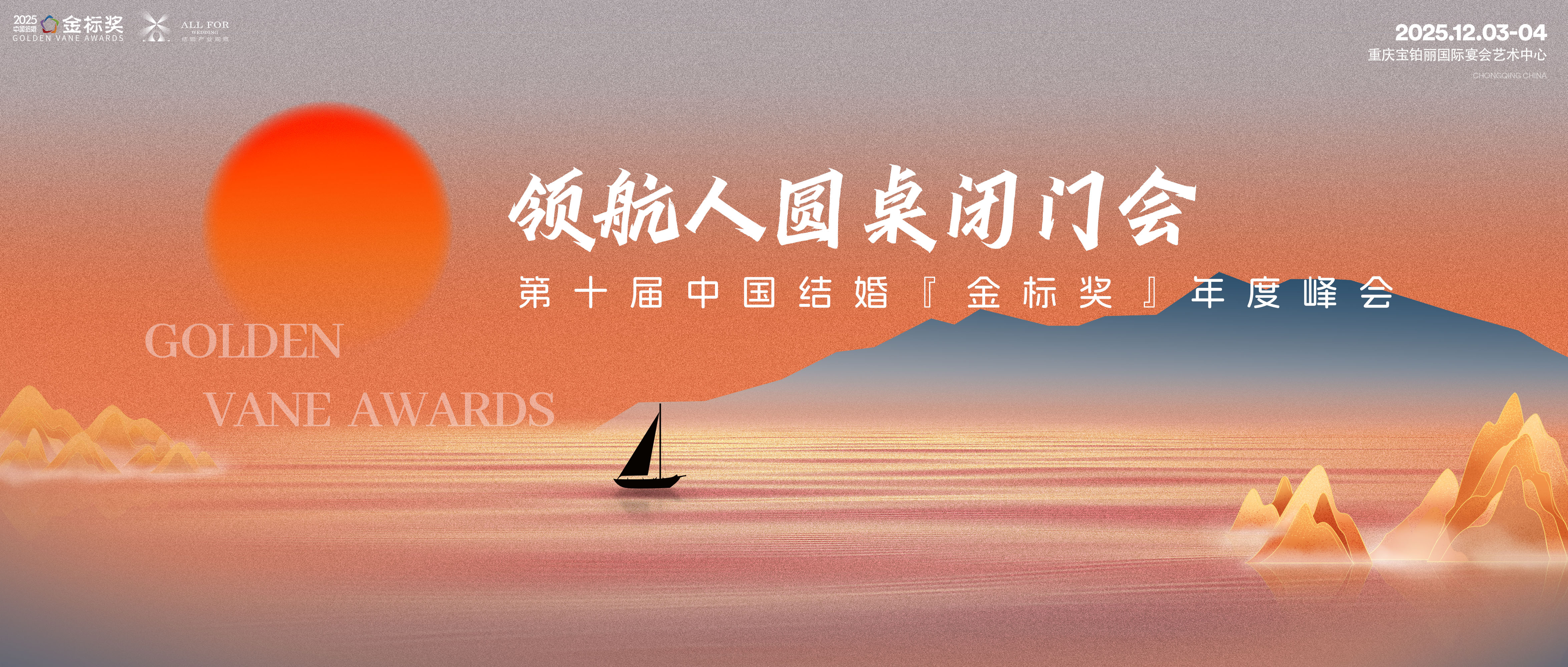 领航人对话！谋定而后动，决胜2026！｜第10届『金标奖』年度峰会