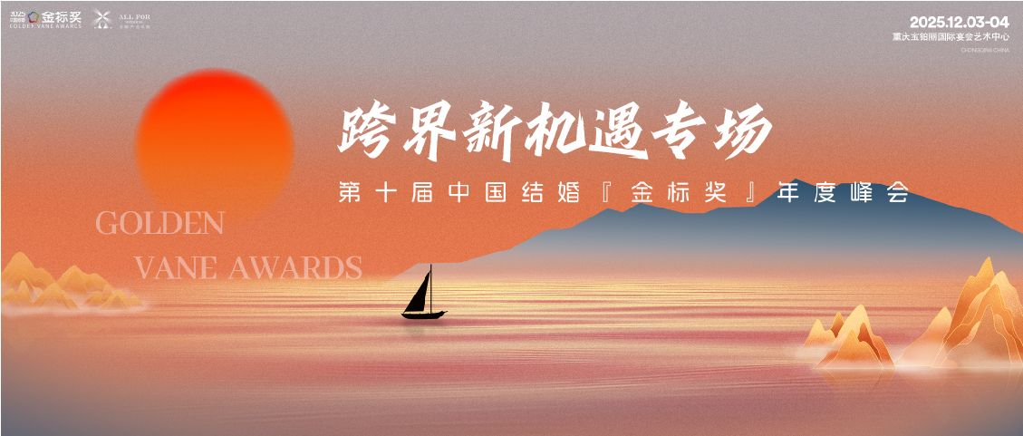 跨界智慧云集！新机遇资源对接｜第10届『金标奖』年度峰会