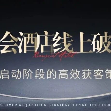 宴会酒店线上破局！冷启动阶段的高效获客策略