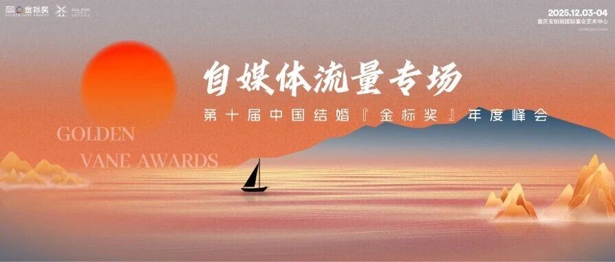 玩转自媒体！行业流量新蓝海｜第10届『金标奖』年度峰会