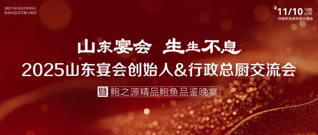 山东宴会力量！11月10日齐聚济南
