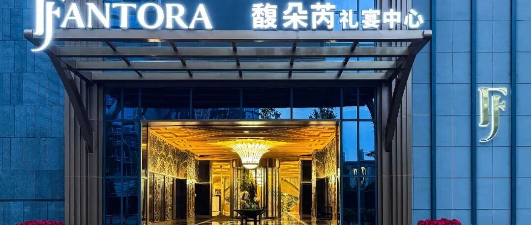 12个厅！成都婚宴文化新地标【馥朵芮】