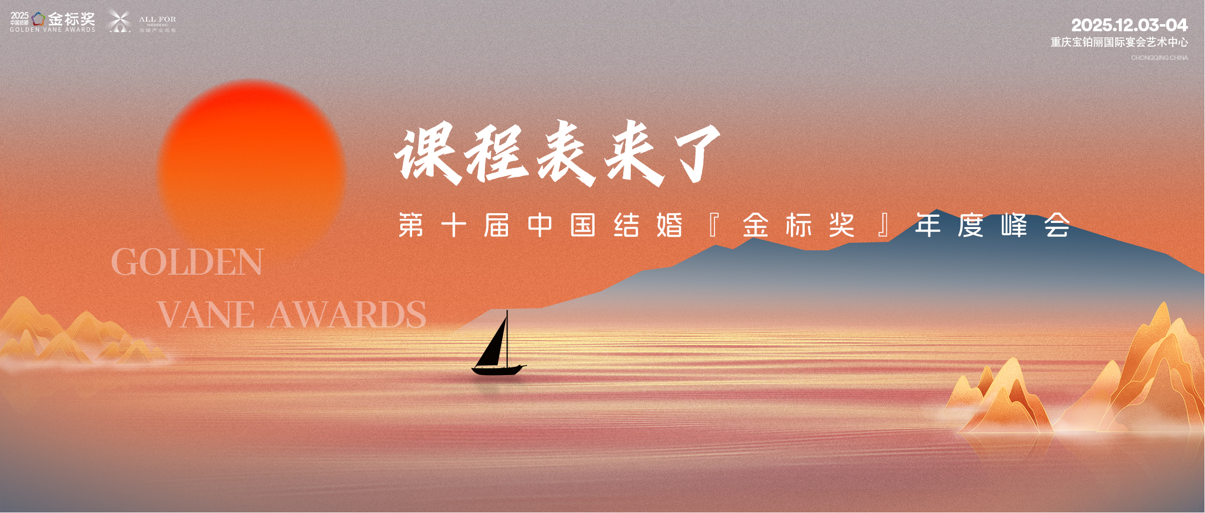 全流程！课程表！第10届『金标奖』年终盛典