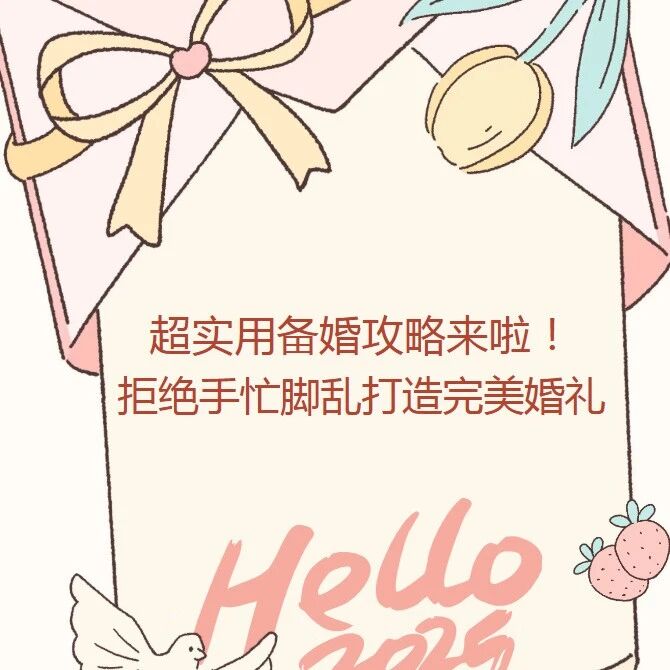 《超实用备婚清单来啦！》