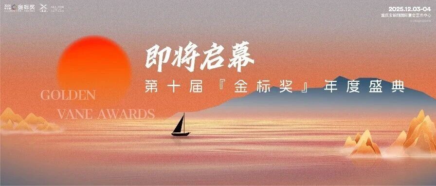 相约重庆！12月2日共赴第10届『金标奖』盛典