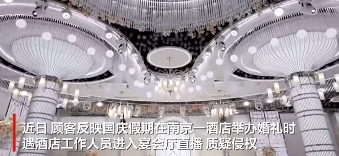 引发关注！酒店未经允许直播婚礼