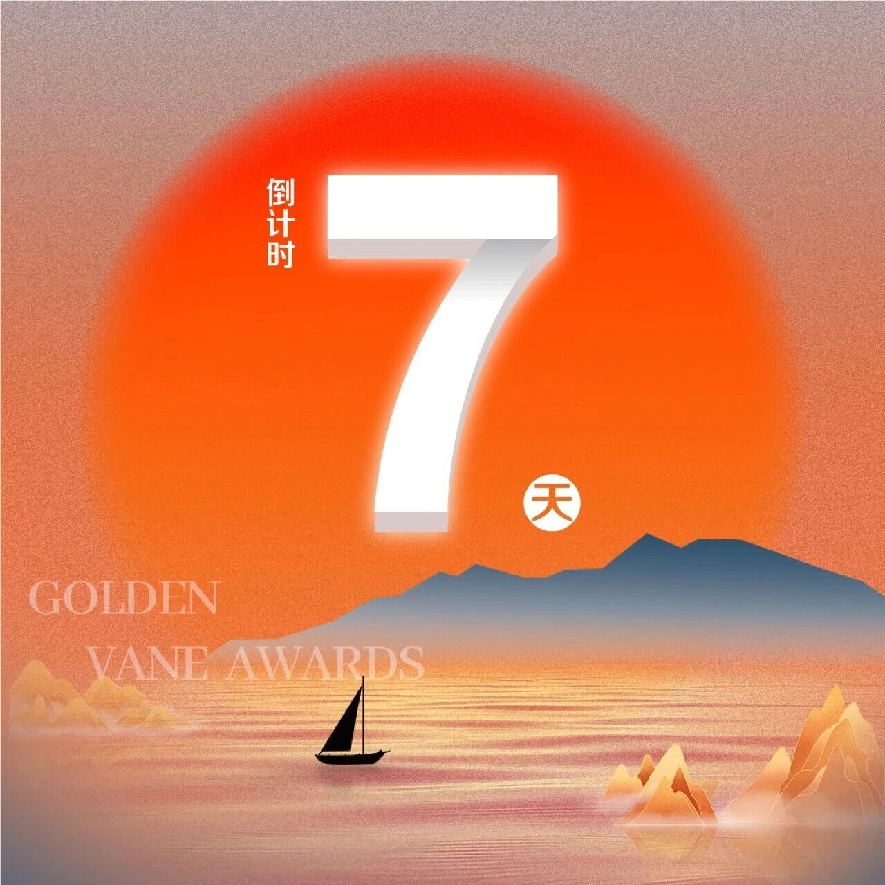 倒计时7天！『金标奖』盛典年度集结号~